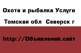 Охота и рыбалка Услуги. Томская обл.,Северск г.